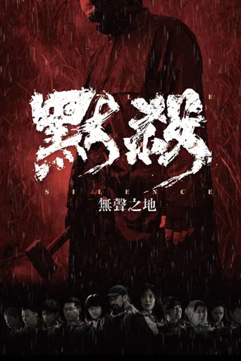 默杀：无声之地海报