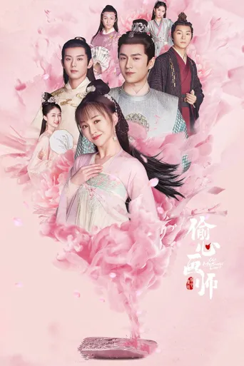偷心画师海报