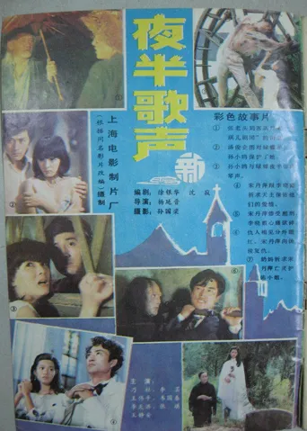 夜半歌声海报
