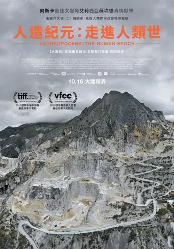 人类世海报
