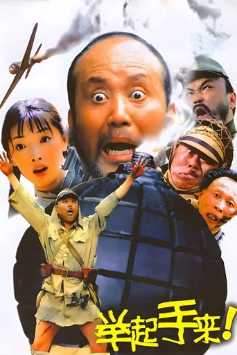 举起手来！海报