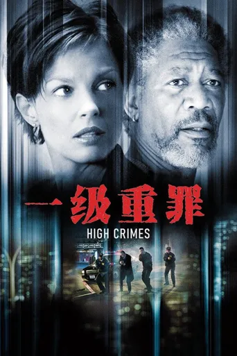 一级重罪海报