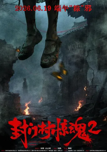 封门村惊魂2海报