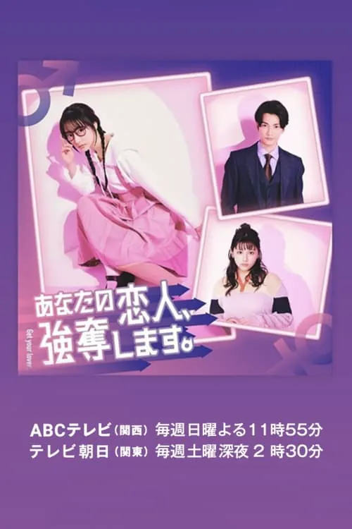 我要抢走你的恋人。 第 1 季海报
