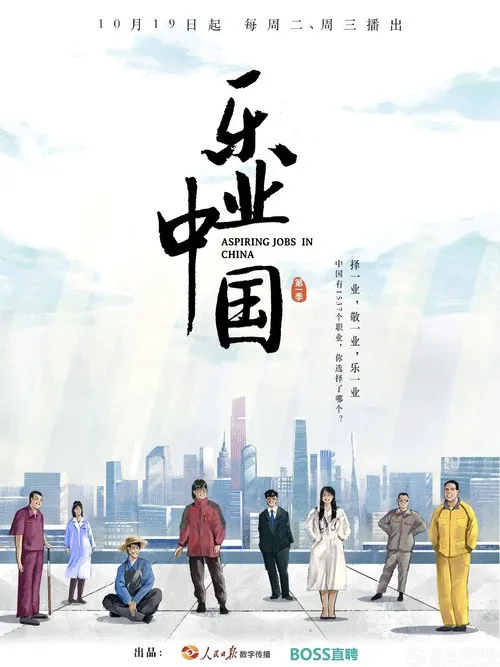 乐业中国海报