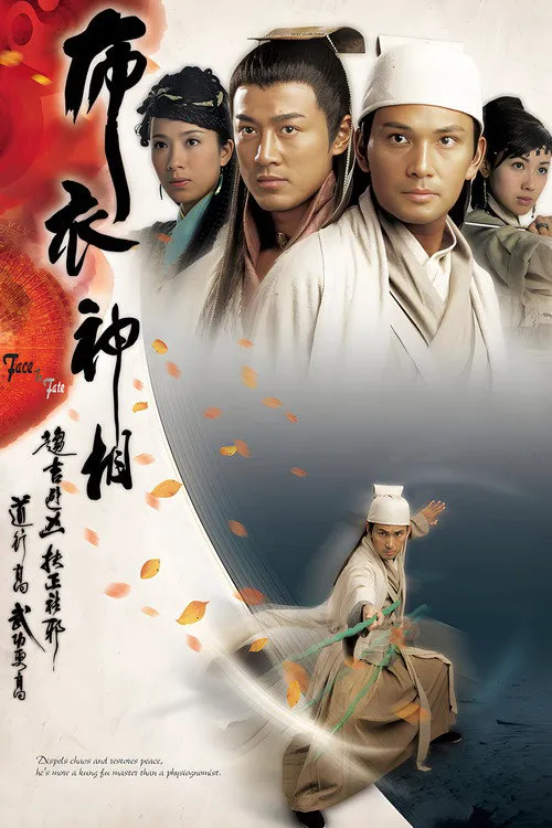 布衣神相海报