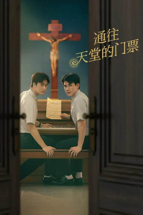 通往天堂的门票 第 1 季海报