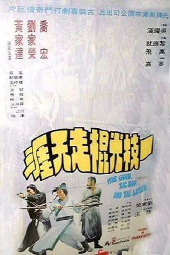 一枝光棍走天涯海报