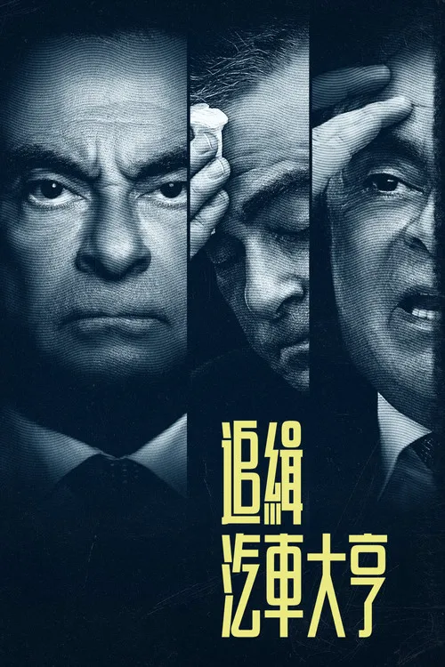 追缉汽车大亨：卡洛斯·戈恩 第 1 季海报