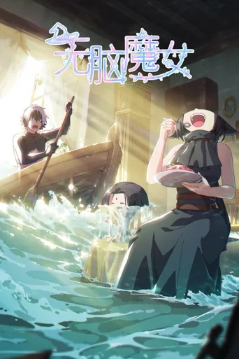 无脑魔女海报