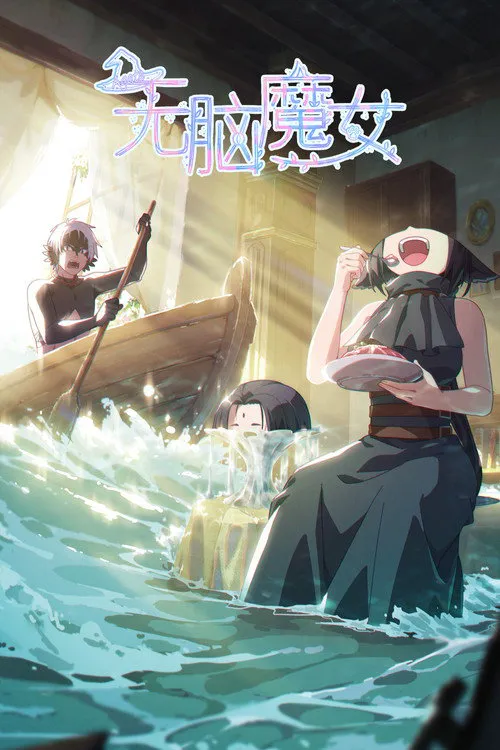 无脑魔女海报