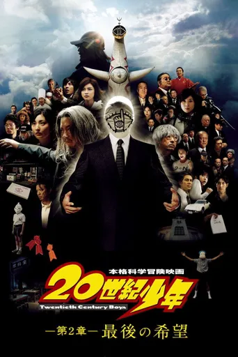 20世纪少年2：最后的希望海报