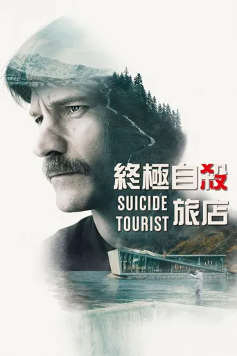 自杀游客海报