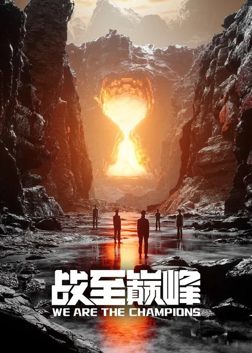 战至巅峰 第 2 季海报