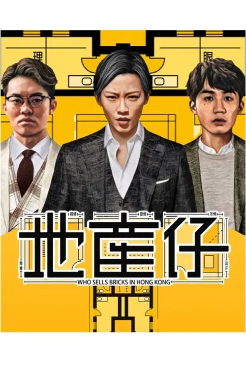 地产仔海报