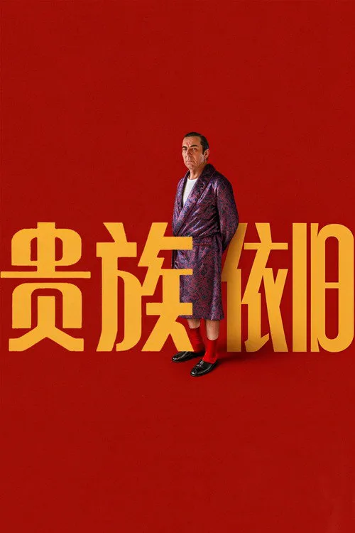 贵族依旧海报