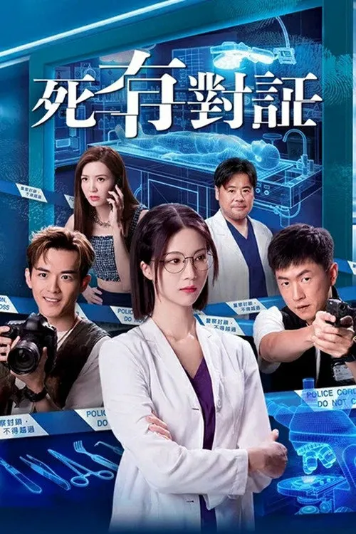 死有对证海报