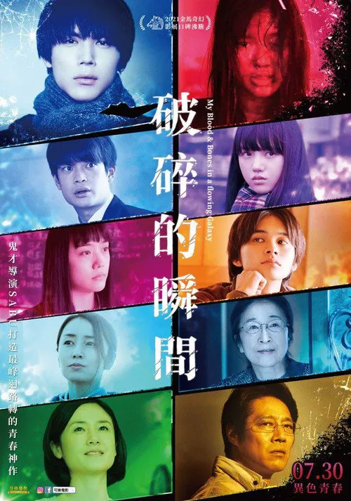 破碎的瞬间海报