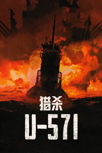 猎杀U-571海报