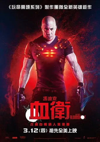 喋血战士海报
