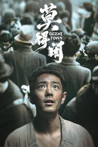 莫得闲海报