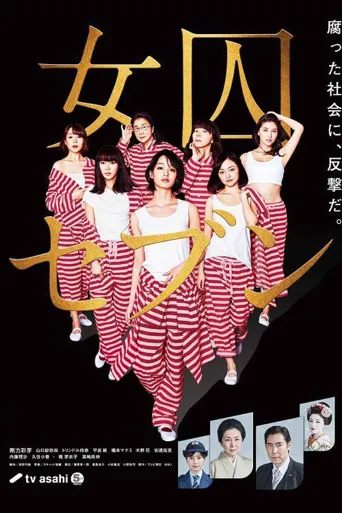 女囚七人海报