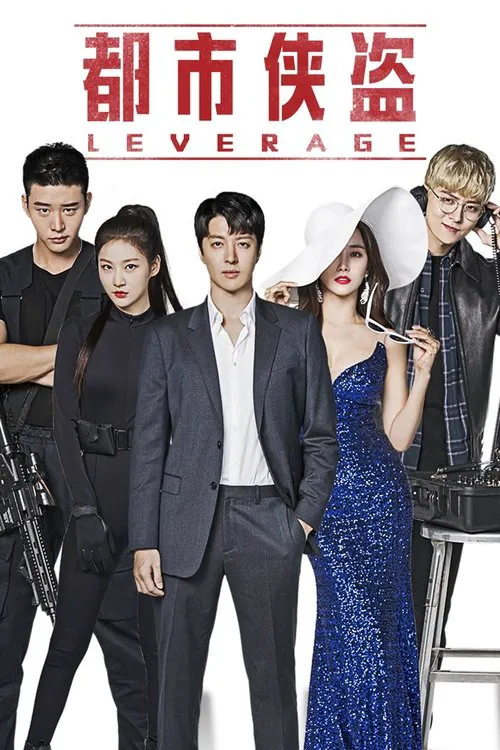 Leverage：诈骗操作团海报