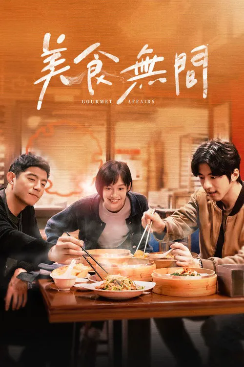美食无间海报