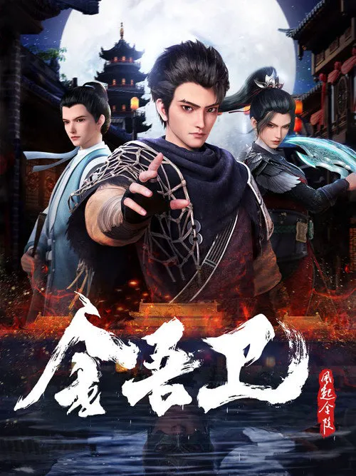 金吾卫之风起金陵海报