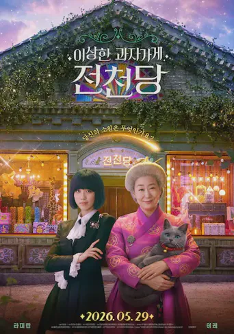 奇怪的零食店 钱天堂海报