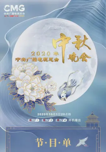 2020年央视中秋晚会‎海报