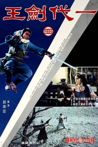一代剑王海报