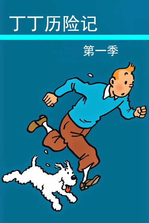 丁丁历险记 第 1 季海报