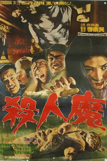 杀人魔海报