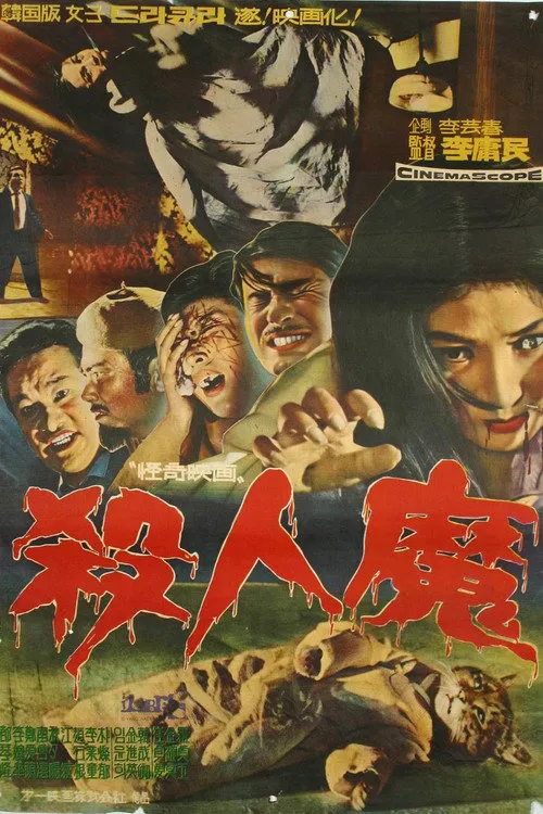 杀人魔海报