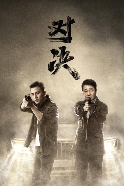 对决海报