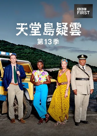 天堂岛疑云 第 13 季海报