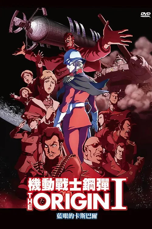 机动战士高达 THE ORIGIN I：苍瞳的卡斯巴尔海报