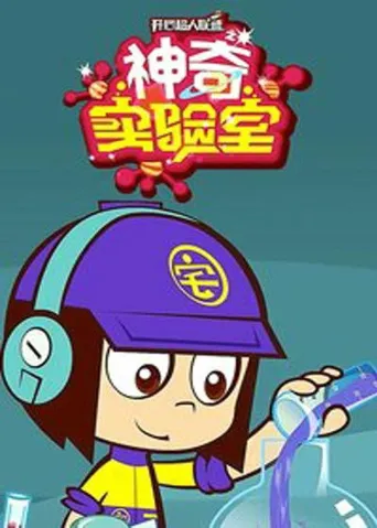 开心超人联盟之神奇实验室海报