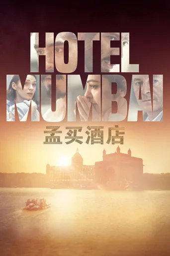 孟买酒店海报