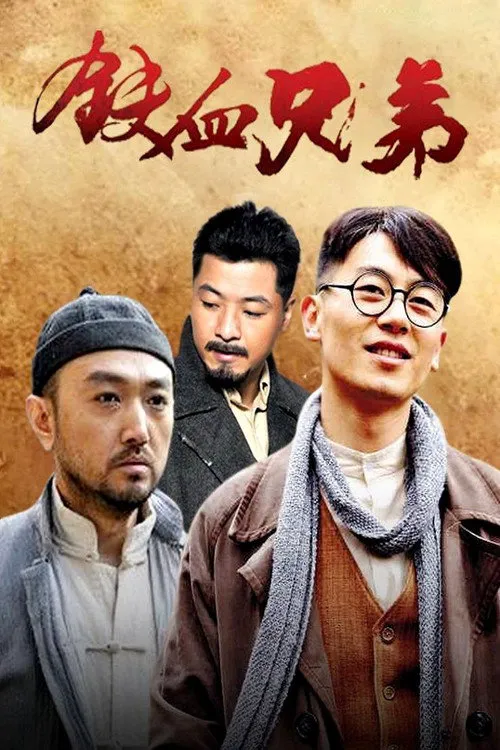 铁血兄弟海报
