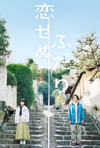 不恋爱的两人海报