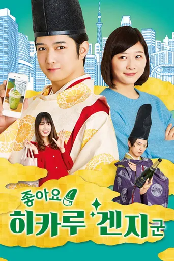 真不错！光源君海报
