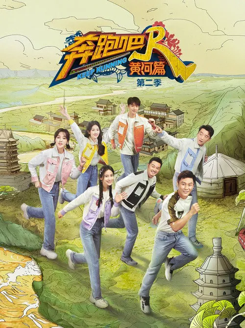 奔跑吧·特别篇 第 2 季海报