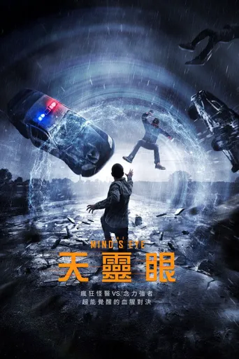 心灵之眼海报