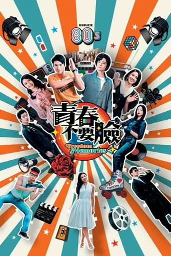 青春训练班海报