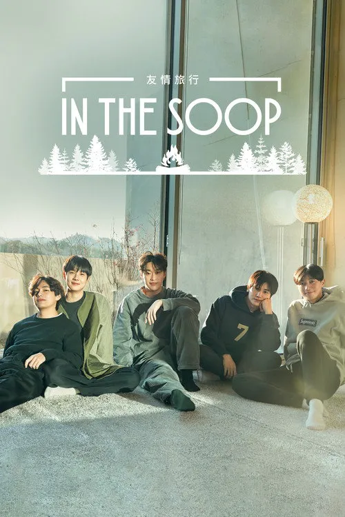 In the SOOP：友情旅行 第 1 季海报