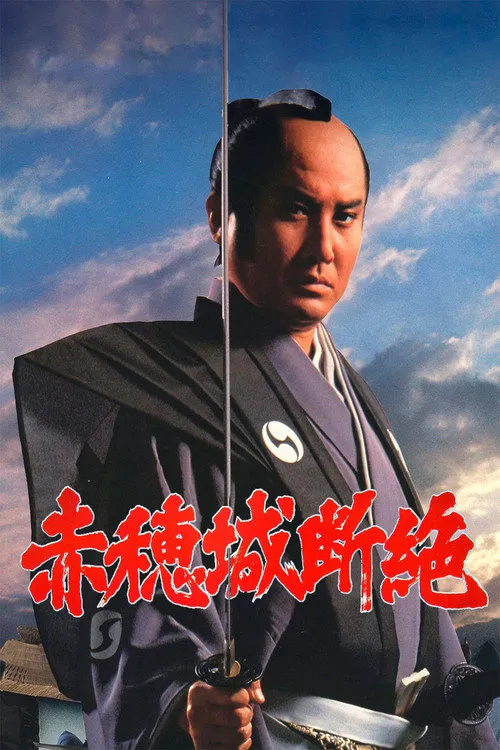 赤穗城断绝海报