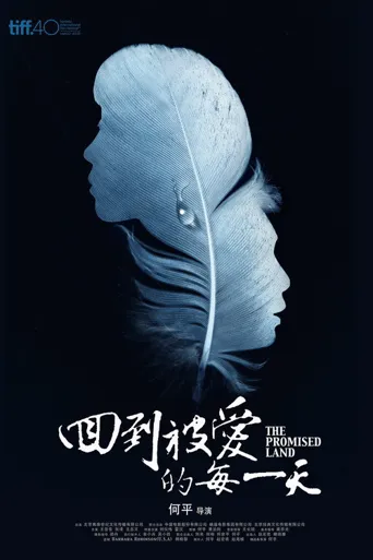 回到被爱的每一天海报
