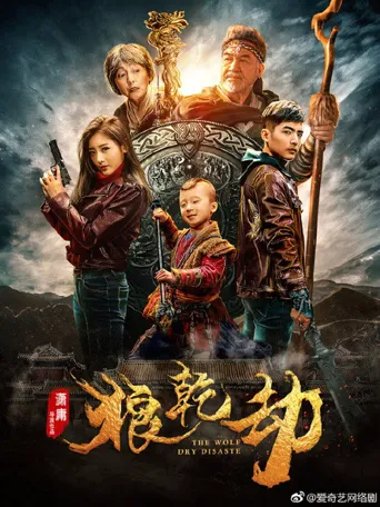 狼乾劫海报